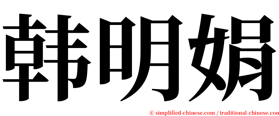 韩明娟 serif font