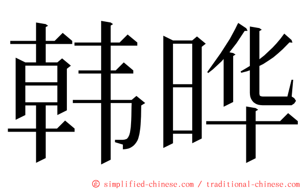 韩晔 ming font