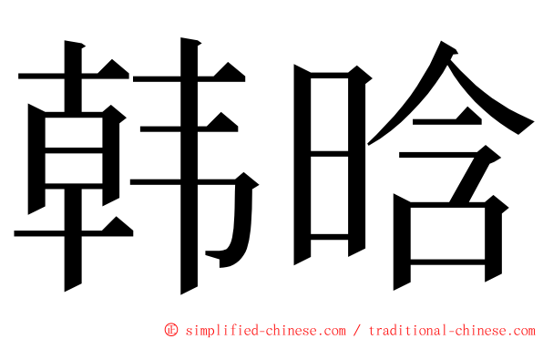 韩晗 ming font