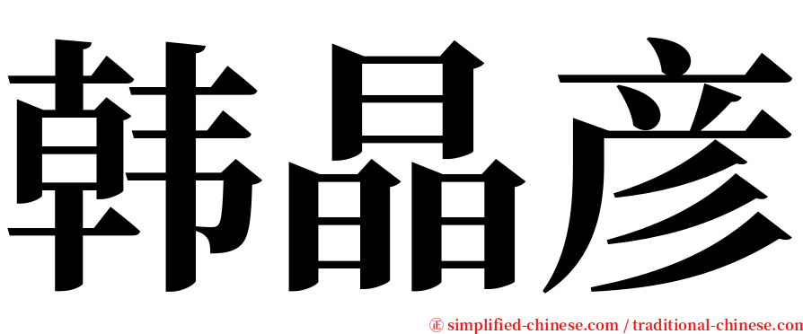 韩晶彦 serif font