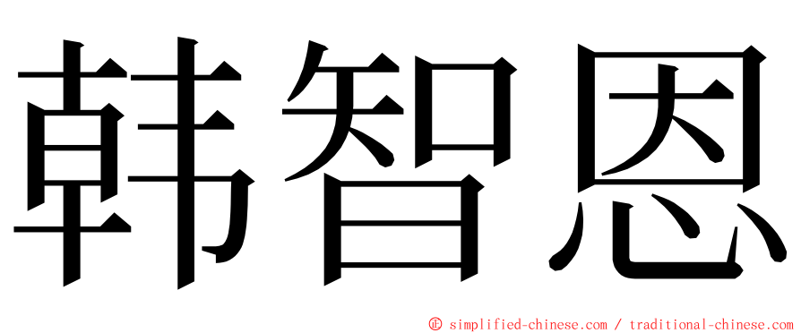 韩智恩 ming font