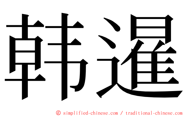 韩暹 ming font