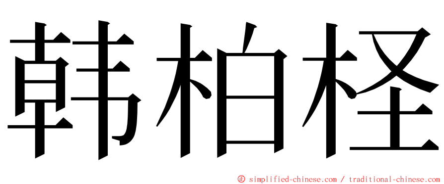 韩柏柽 ming font