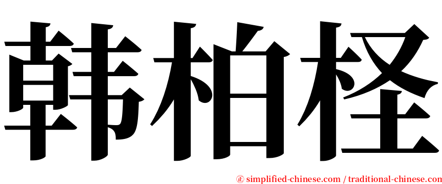 韩柏柽 serif font