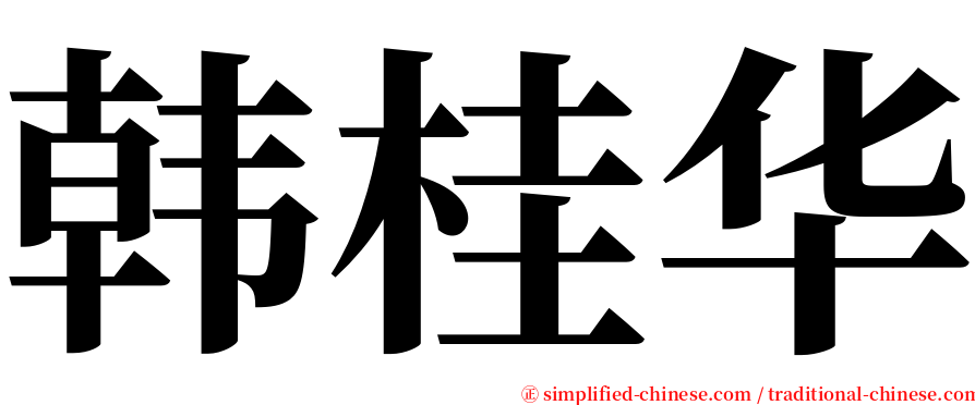 韩桂华 serif font