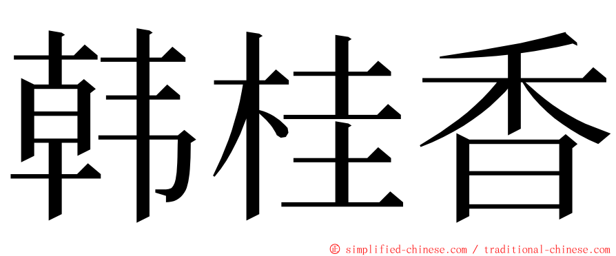 韩桂香 ming font