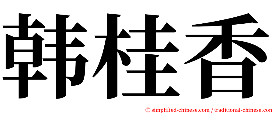 韩桂香 serif font