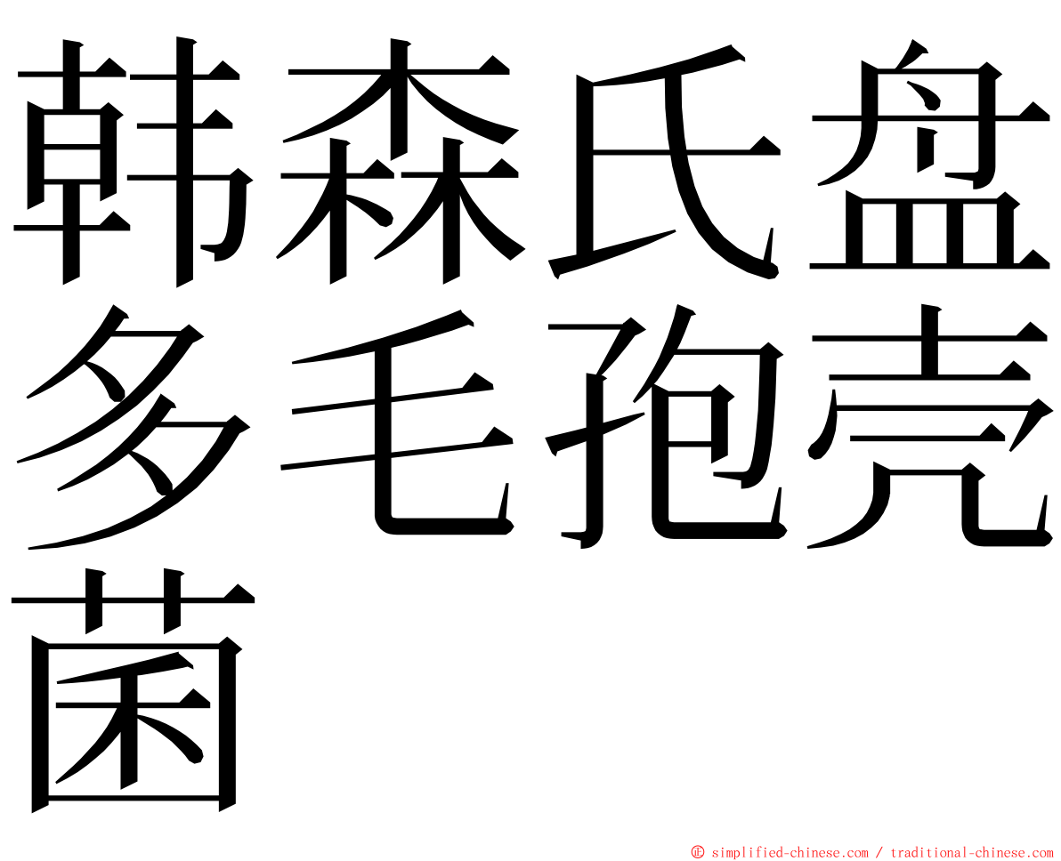 韩森氏盘多毛孢壳菌 ming font