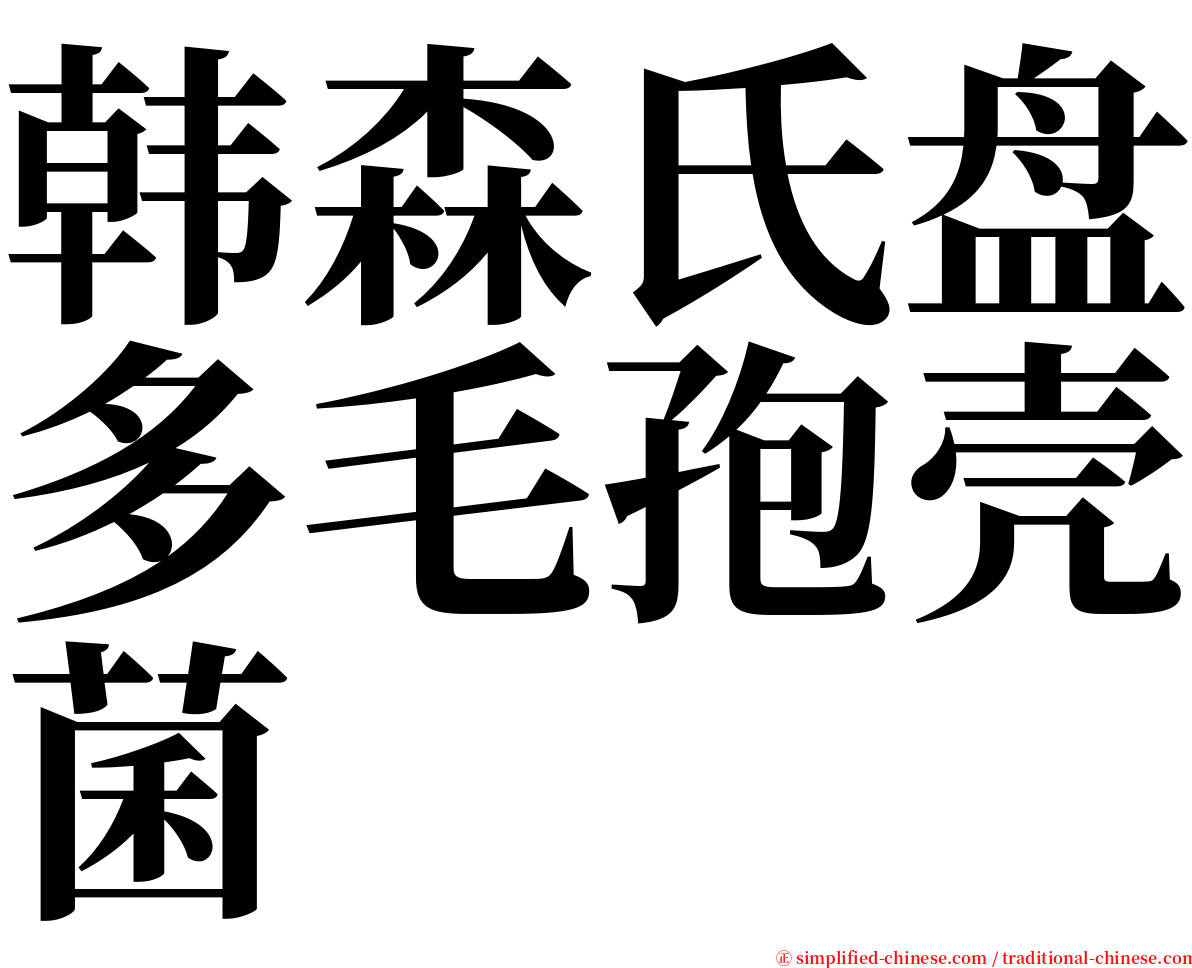 韩森氏盘多毛孢壳菌 serif font