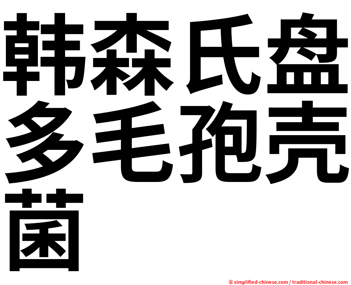 韩森氏盘多毛孢壳菌