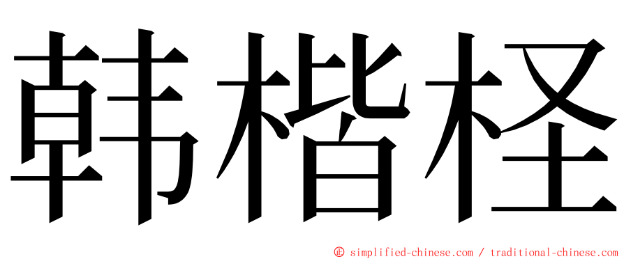 韩楷柽 ming font