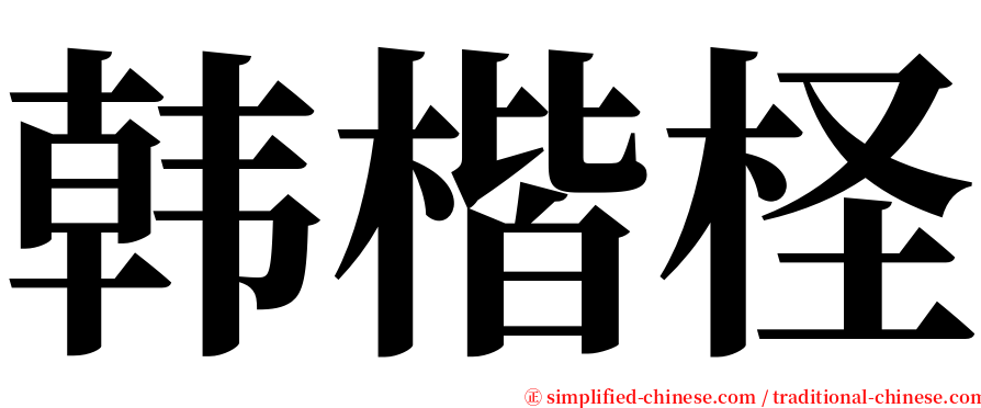 韩楷柽 serif font