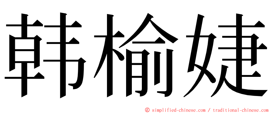 韩榆婕 ming font