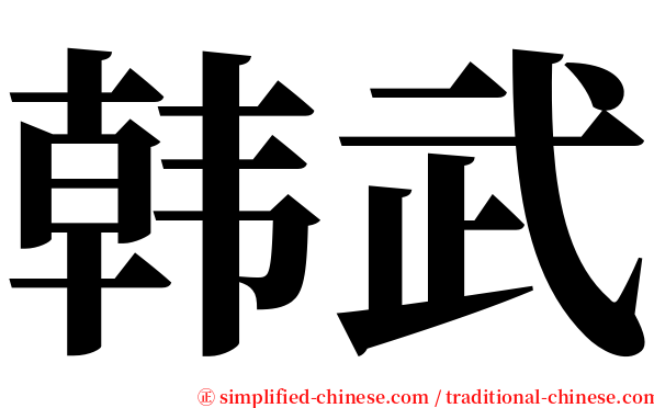 韩武 serif font