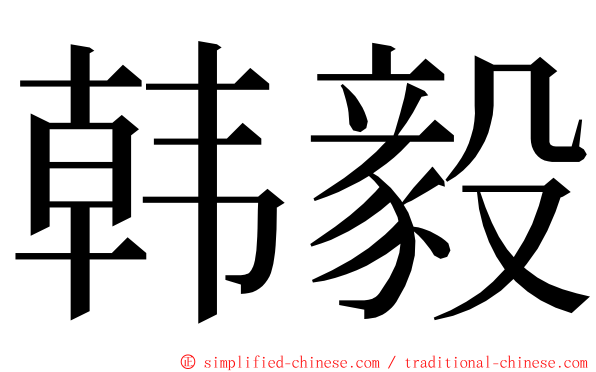 韩毅 ming font