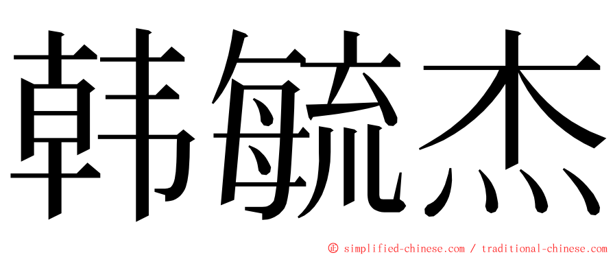 韩毓杰 ming font