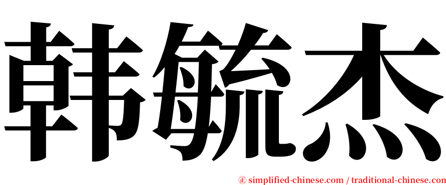 韩毓杰 serif font