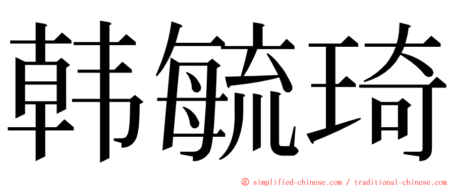 韩毓琦 ming font