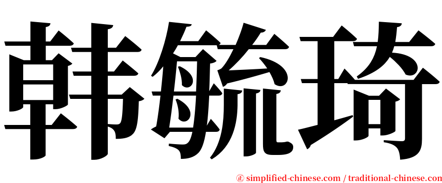 韩毓琦 serif font