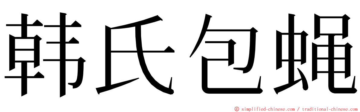 韩氏包蝇 ming font