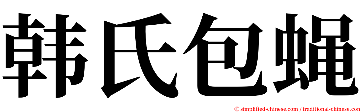 韩氏包蝇 serif font