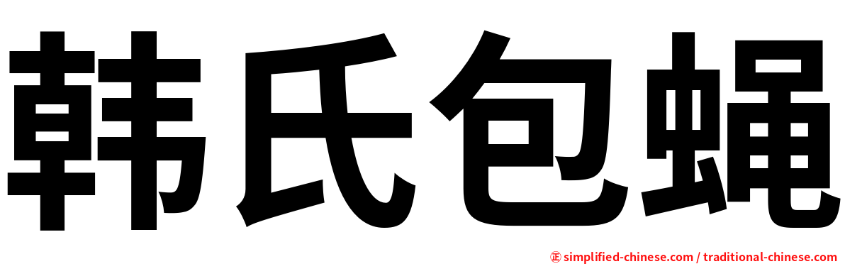 韩氏包蝇