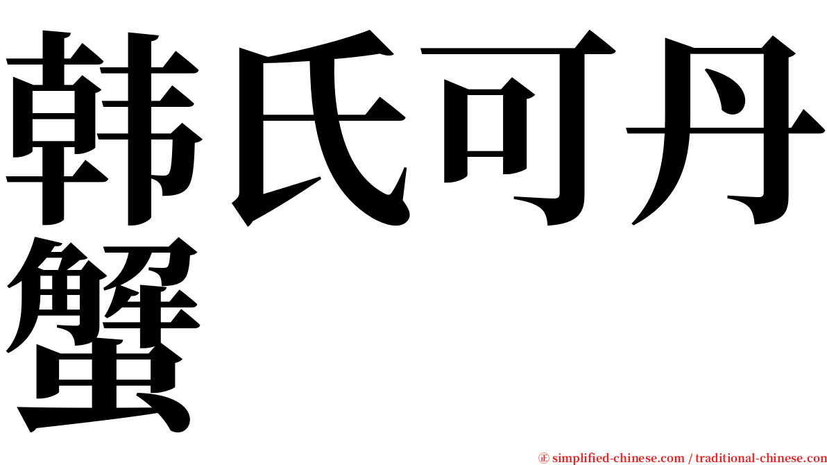 韩氏可丹蟹 serif font