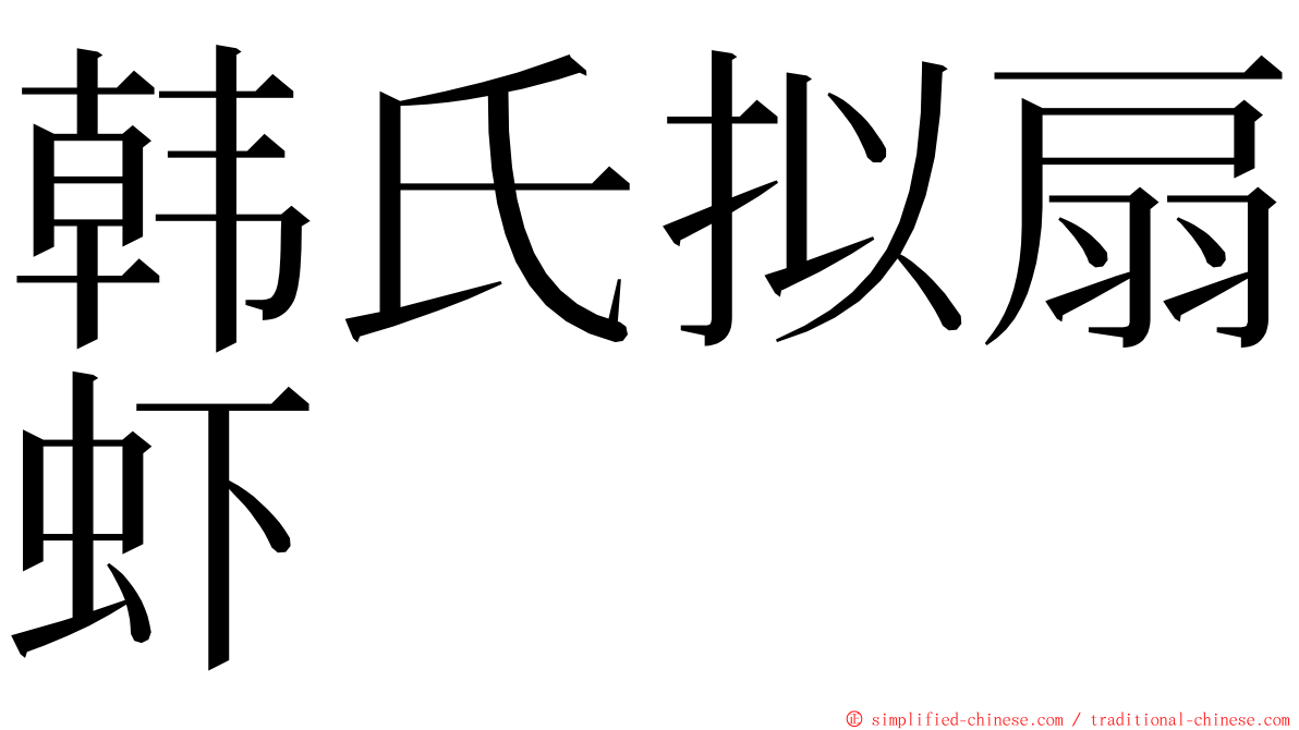 韩氏拟扇虾 ming font