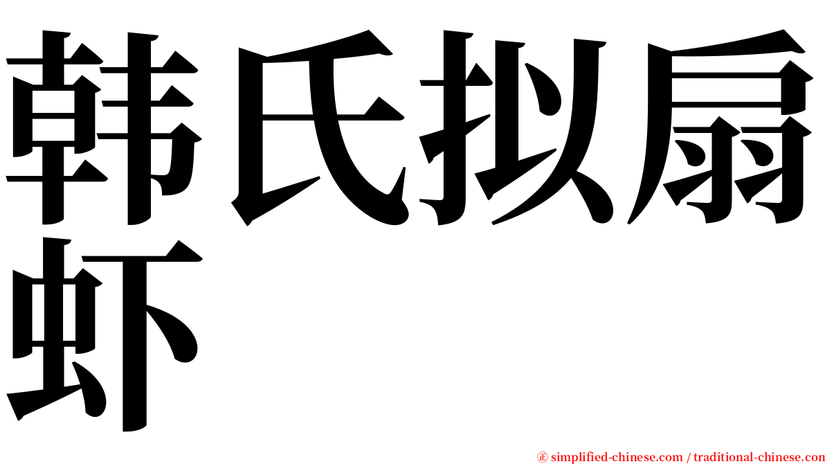 韩氏拟扇虾 serif font