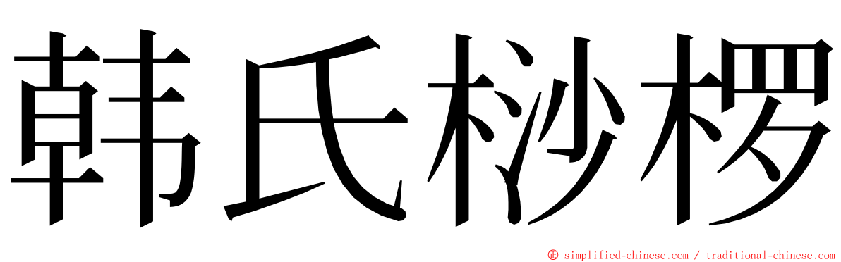 韩氏桫椤 ming font