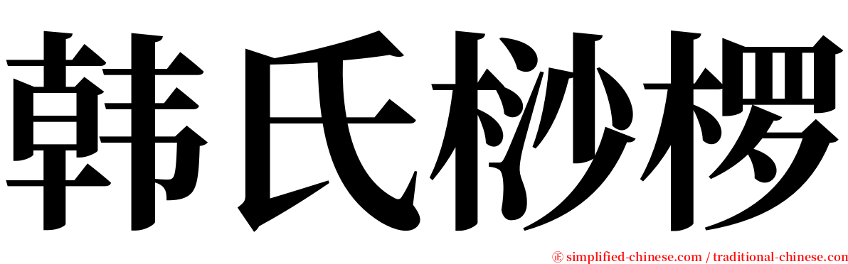 韩氏桫椤 serif font