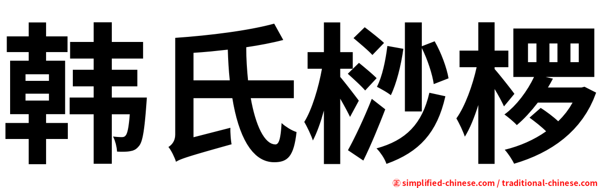 韩氏桫椤