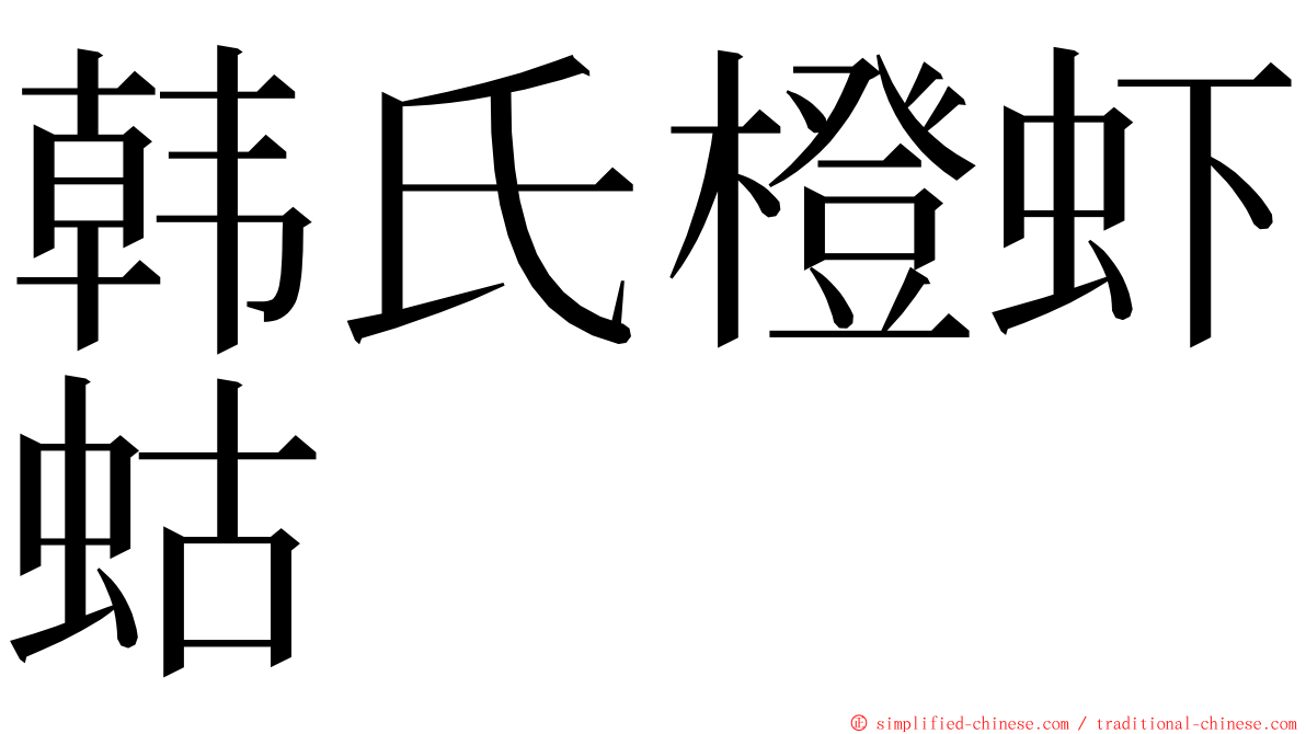 韩氏橙虾蛄 ming font