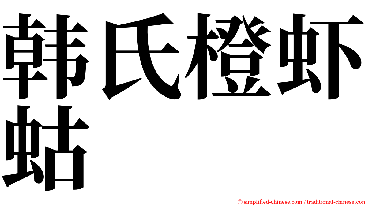 韩氏橙虾蛄 serif font