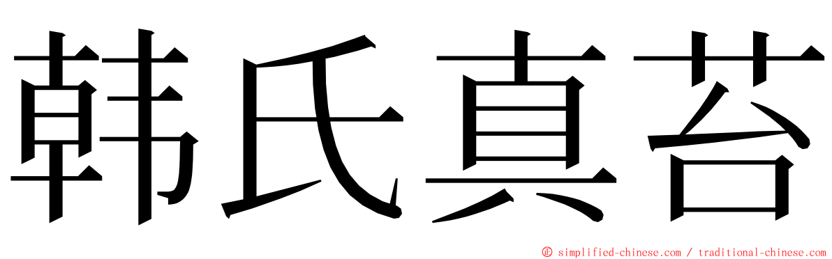 韩氏真苔 ming font