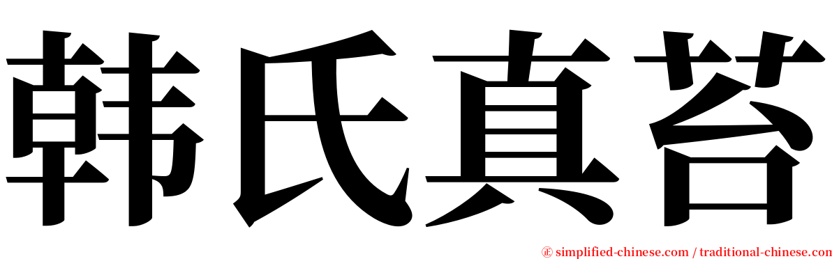 韩氏真苔 serif font