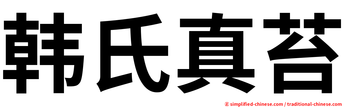 韩氏真苔