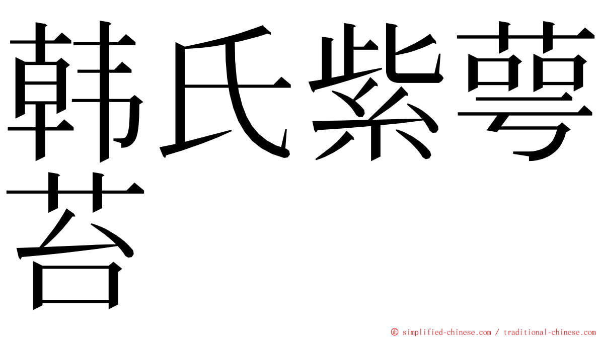 韩氏紫萼苔 ming font