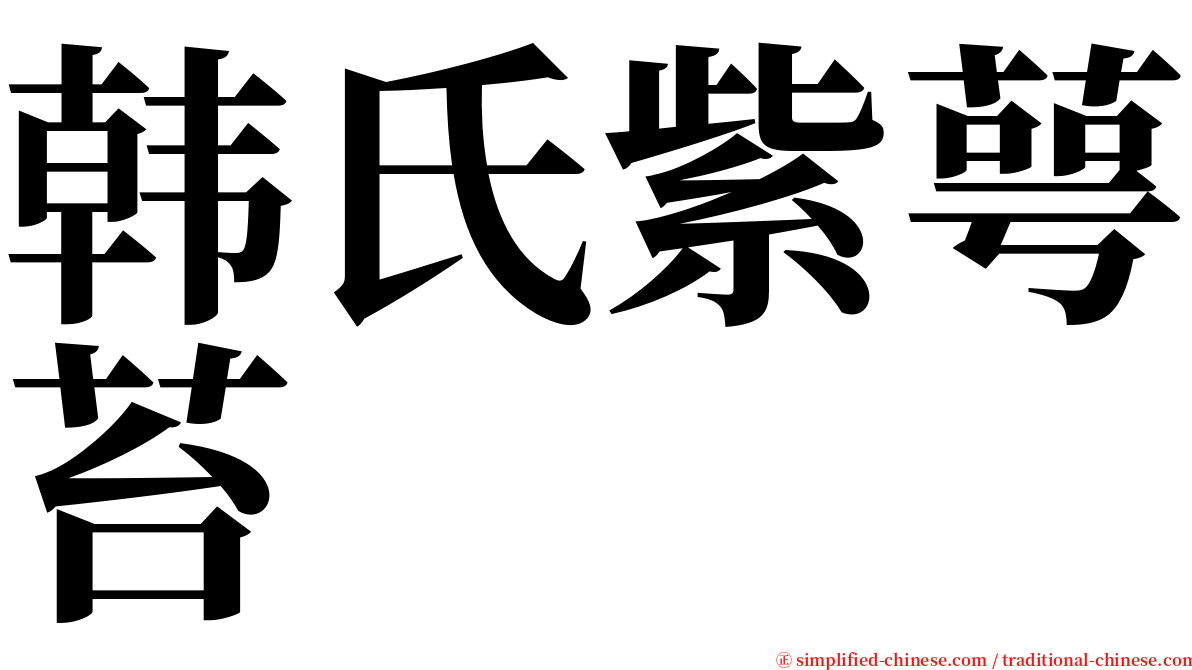 韩氏紫萼苔 serif font