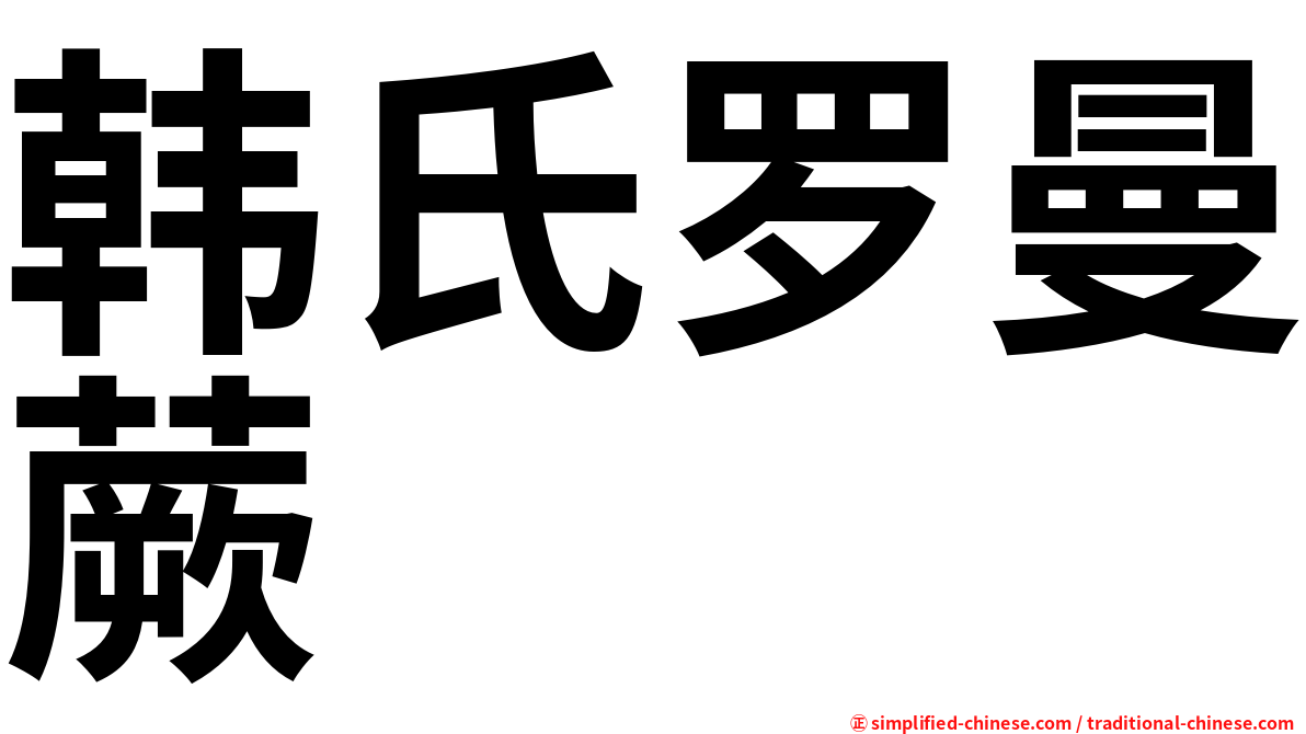 韩氏罗曼蕨