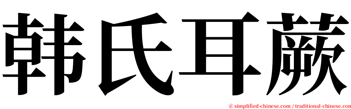 韩氏耳蕨 serif font