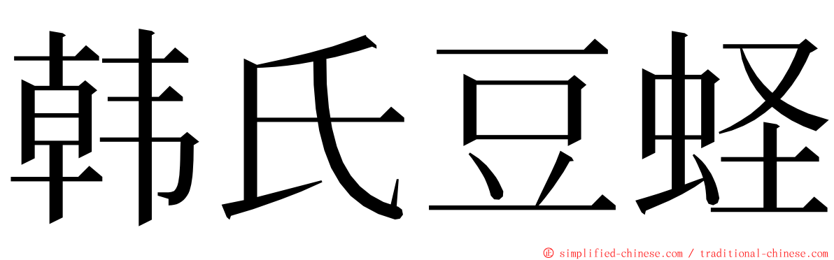 韩氏豆蛏 ming font