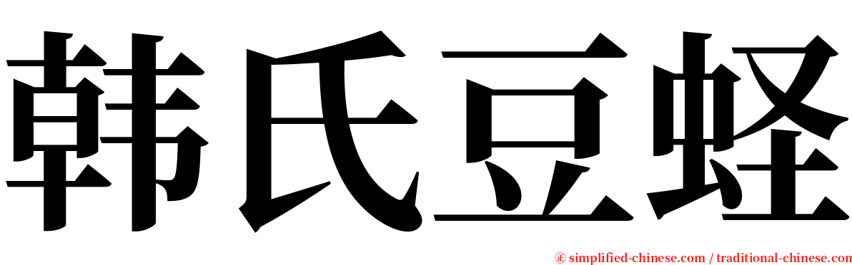 韩氏豆蛏 serif font