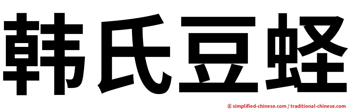 韩氏豆蛏