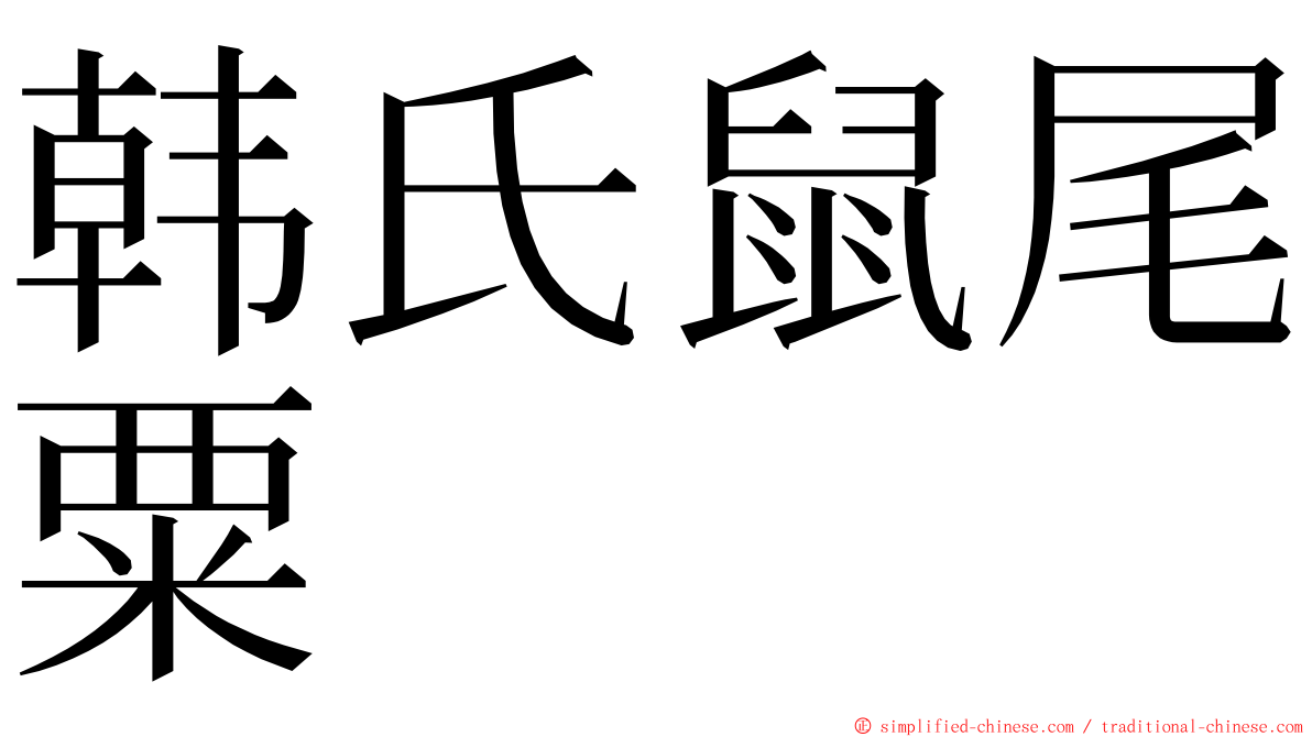 韩氏鼠尾粟 ming font