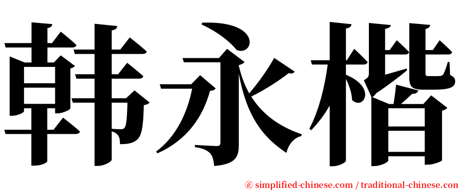 韩永楷 serif font