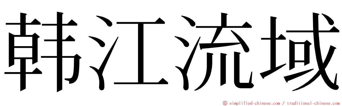 韩江流域 ming font
