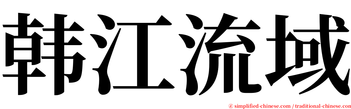 韩江流域 serif font