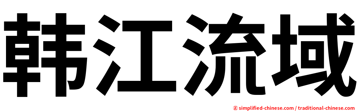 韩江流域