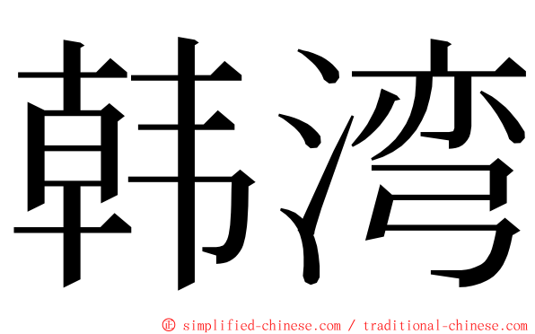 韩湾 ming font